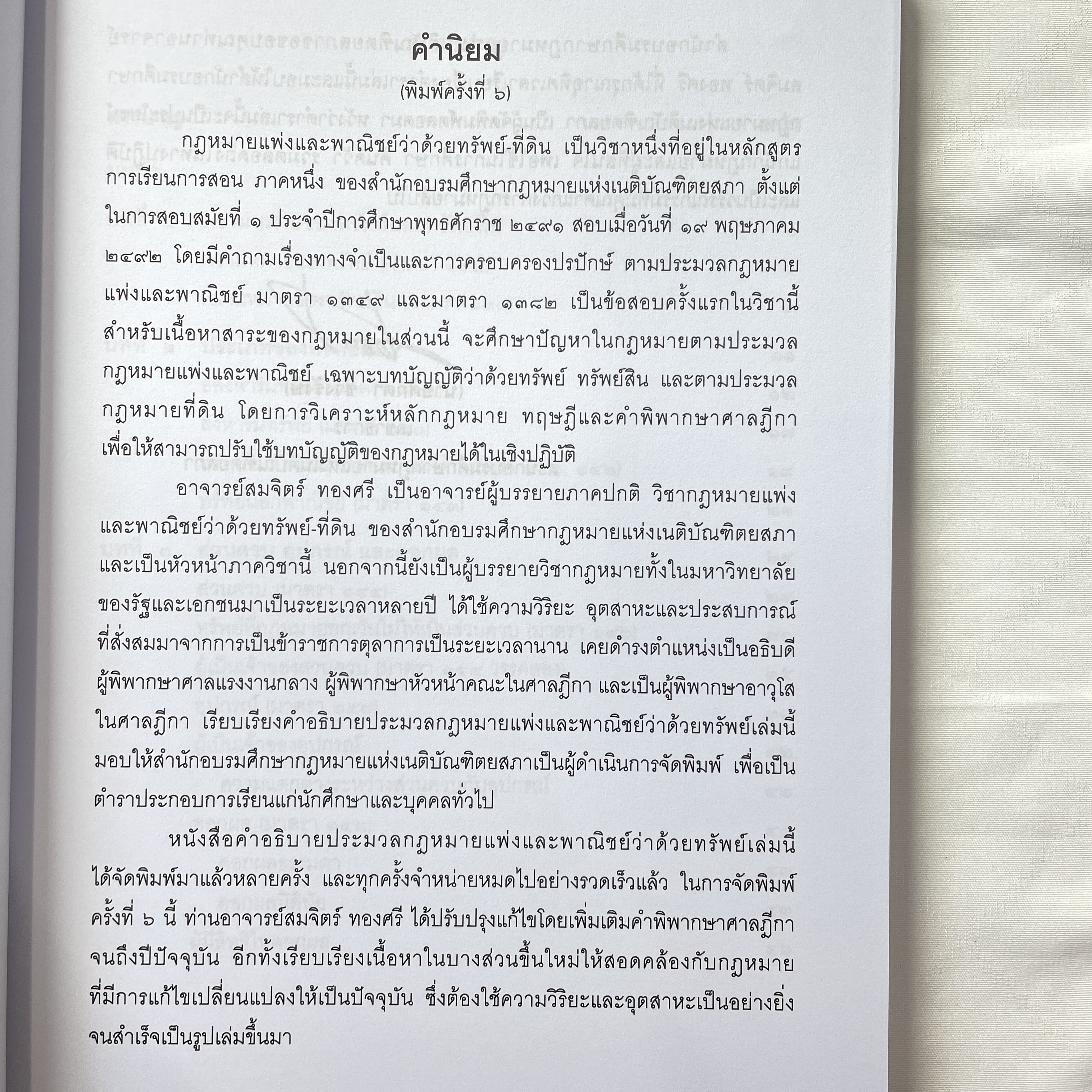 (ห่อปก) คำอธิบาย ป.พ.พ.ว่าด้วย ทรัพย์ (สมจิตร์ ทองศรี)ปีที่พิมพ์ : เมษายน 2567 (ครั้งที่ 6)