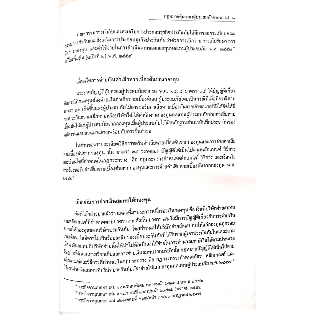 กฎหมายคุ้มครองผู้ประสบภัยจากรถ (ดร.สุพิศ ปราณีตพลกรัง) ปีที่พิมพ์ : พฤศจิกายน 2564