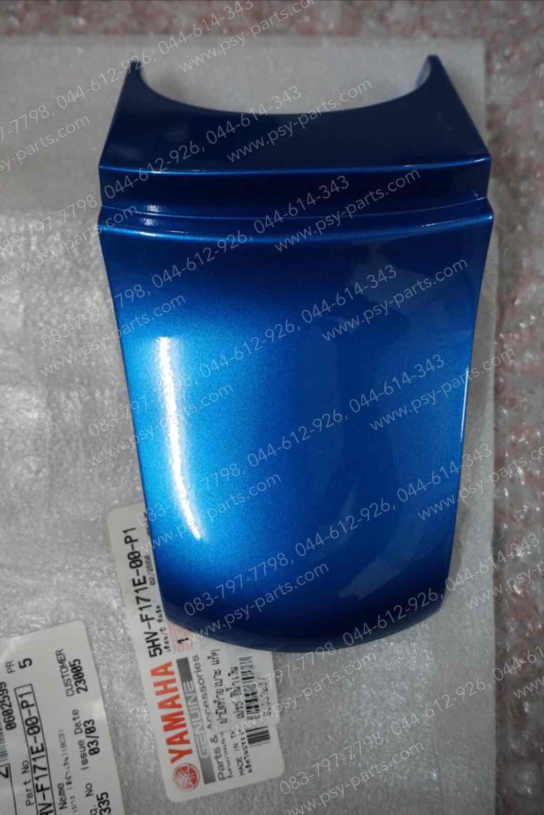 ฝาปิดท้ายเบาะ FRESH แท้ๆ สีน้ำเงิน 5HV-F171E-00-P1