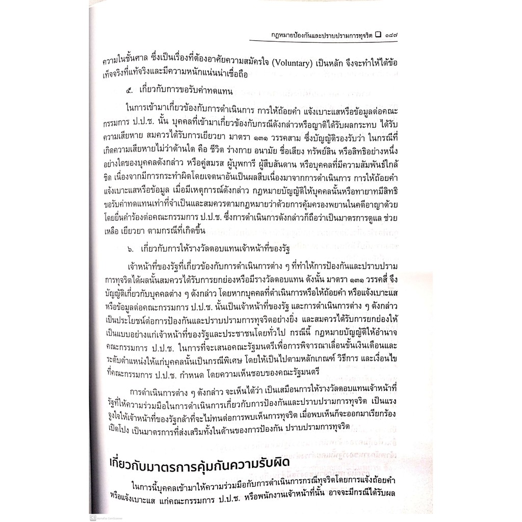(มีตำหนิ)กฎหมายป้องกันและปราบปรามการทุจริต (ดร.สุพิศ ปราณีตพลกรัง) ปีที่พิมพ์ : กรกฎาคม 2564