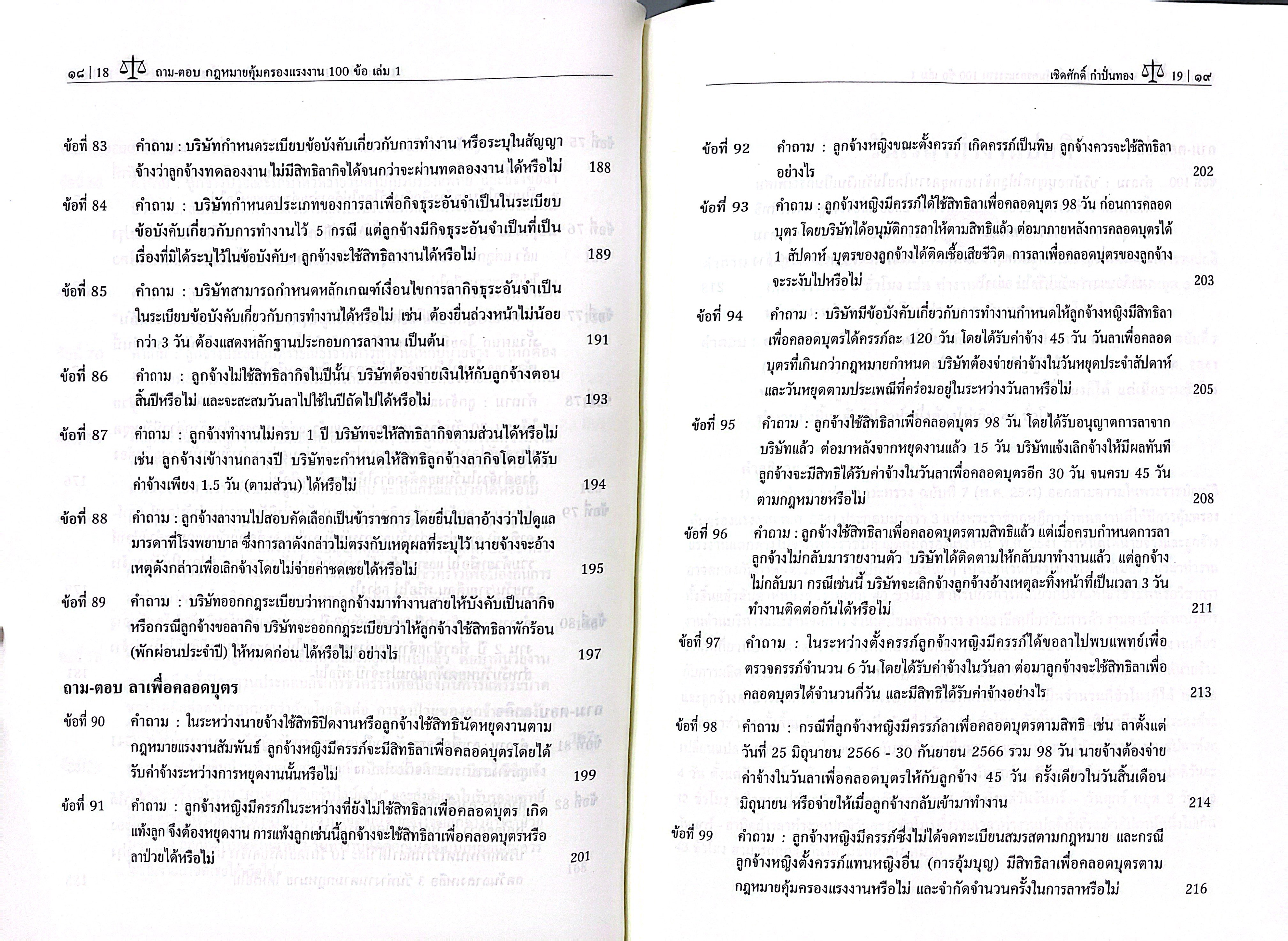 (ห่อปก) ถามตอบ กฎหมายคุ้มครองแรงงาน 100 ข้อ เล่ม1 / เชิดศักดิ์ กำปั่นทอง