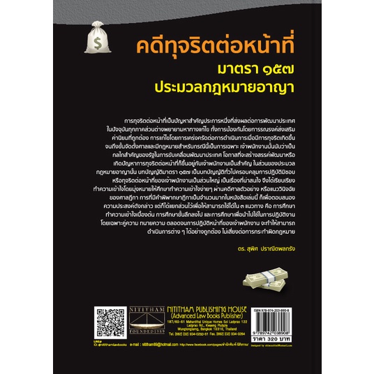 (ตำหนิ) คดีทุจริตต่อหน้าที่ ป.อาญา ม.157 และกฎหมายจัดตั้งศาลอาญาคดีทุจริตและประพฤติมิชอบ(ดร.สุพิศ ปราณีตพลกรัง