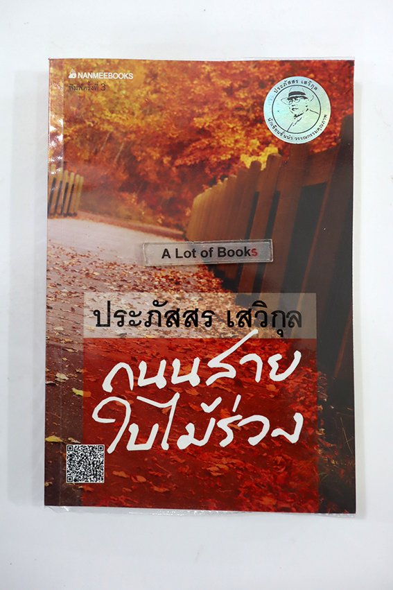 ถนนสายใบไม้ร่วง