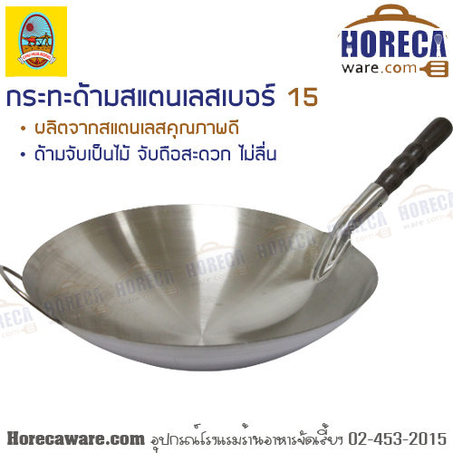 กระทะด้ามสเตนเลส เบอร์ 15 ฮัวล้ง [ch11515]