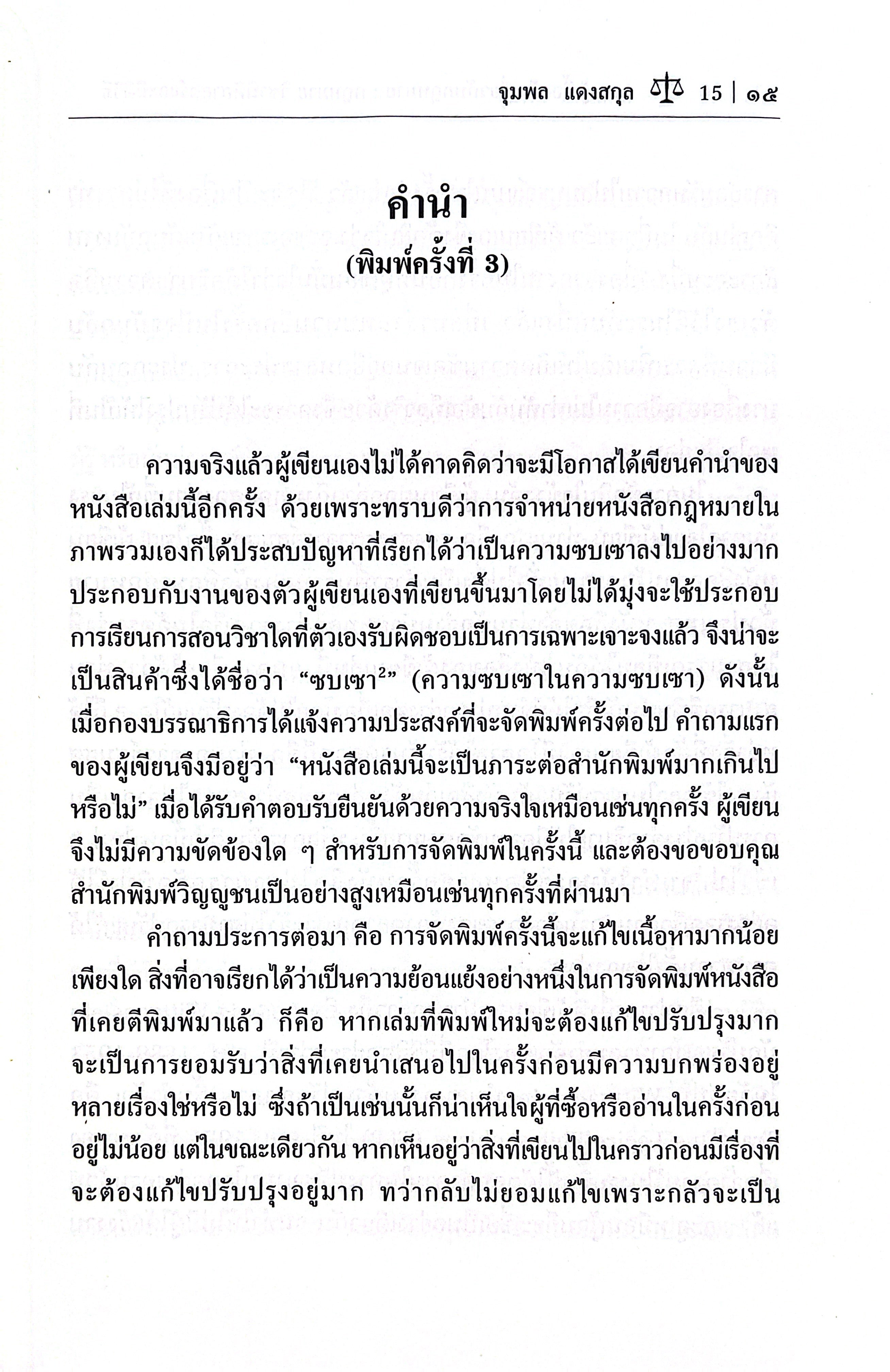 ความรู้เบื้องต้นเกี่ยวกับกฎหมาย : กฎหมายวิชานิติศาสตร์และนิติวิธี (จุมพล แดงสกุล)