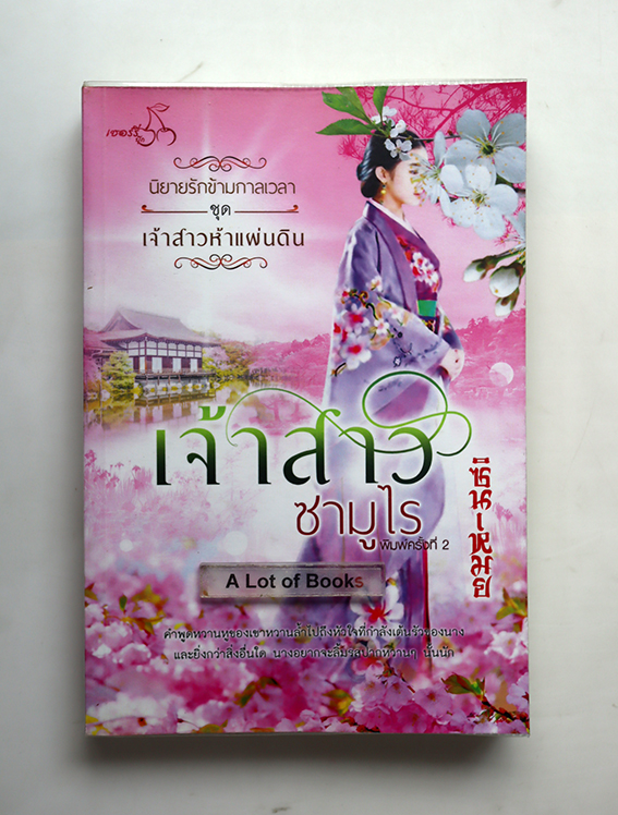 เจ้าสาวซามูไร