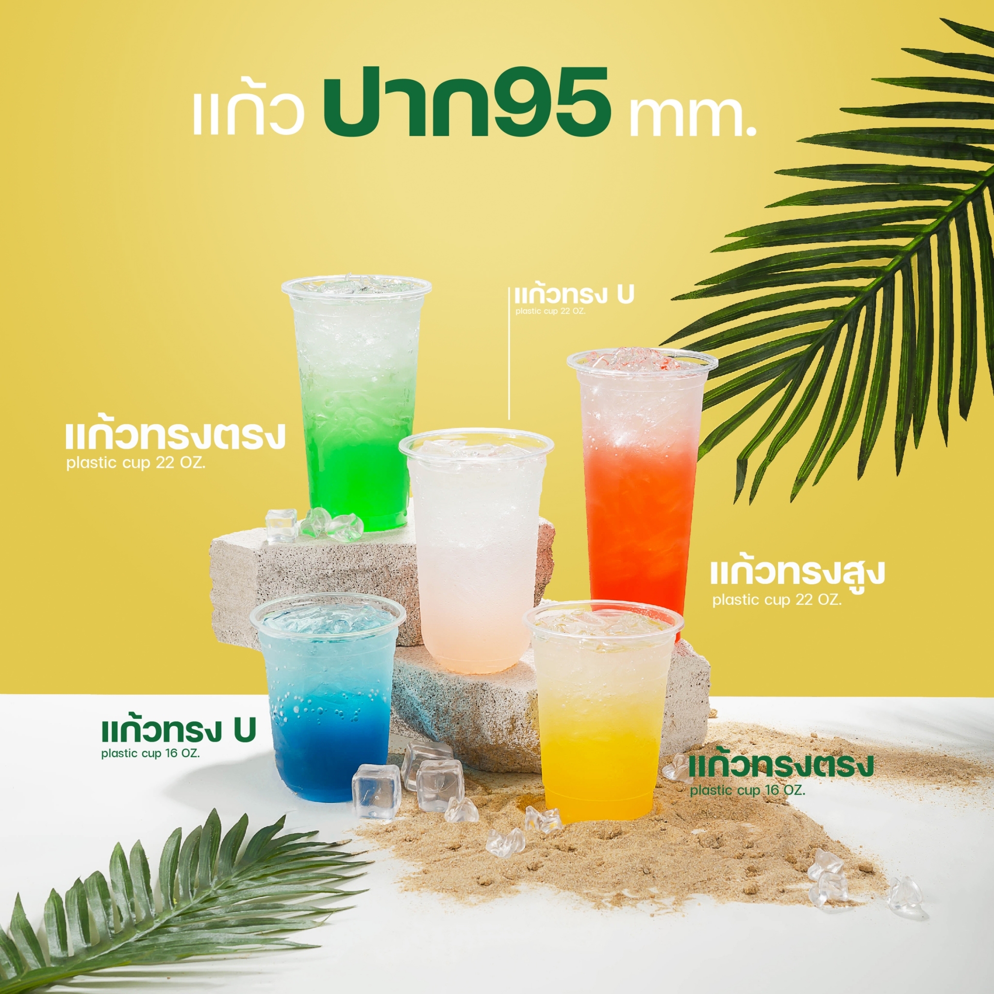 [PP-95MM] แก้วพลาสติกใส แก้วPP เรียบใส ไม่พิมพ์ลาย ทรงตรง ทรงแคปซูล ทรงยีราฟ ทรงเรียบ ทรงสูง ปาก95