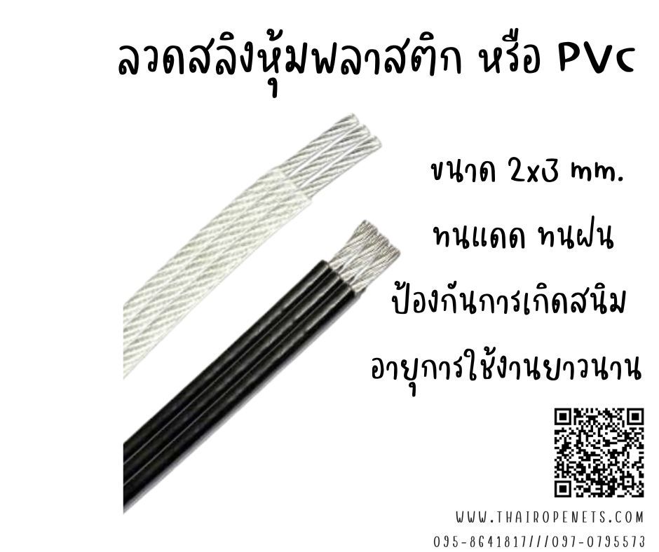 ลวดสลิงหุ้มพลาสติก ขนาด 5x6 มิล สลิงหุ้มยาง ลวดสลิงหุ้มพีวีซี PVC น้ำหนักเบา ติดตั้งง่าย ใช้ในงานขึง งานยึด ใช้ขึงสแลนบังแดด