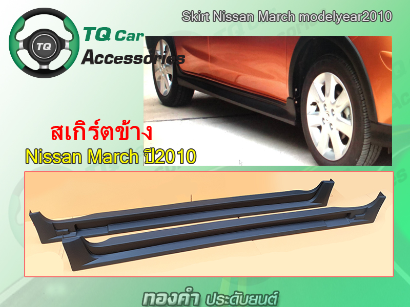 สเกิร์ตรอบคัน+คิ้วซุ้มล้อNissan March ปี2010 (งานสี สั่งทำสีได้)