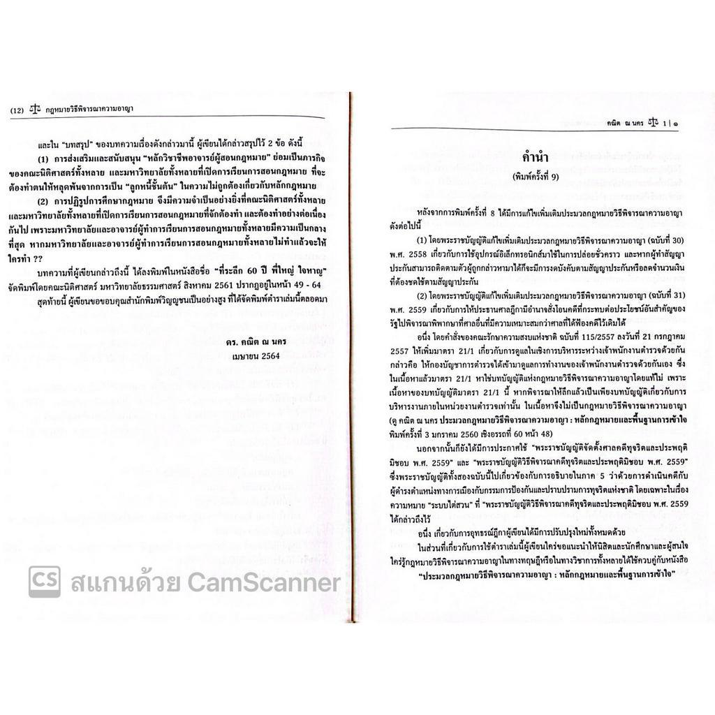 (ห่อปก)กฎหมายวิธีพิจารณาความอาญา (ศ.ดร.คณิต ณ นคร) ปีที่พิมพ์ : พฤษภาคม 2566 (ครั้งที่ 11)