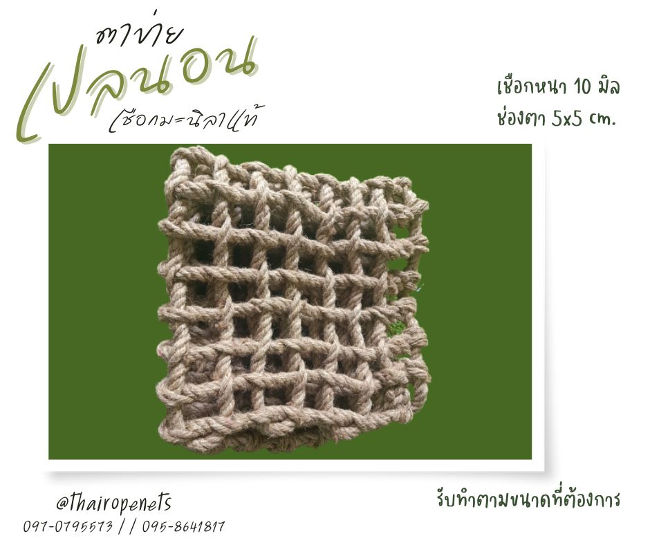 ตาข่ายเปลนอน ตาข่ายเชือกถัก ตาข่ายเชือกมะนิลาแท้ ตาข่ายนั่งชิว ตาข่ายชมวิว ตาข่ายตกแต่งรีสอร์ท ตกแต่งโรงแรม ตกแต่งคาเฟ่