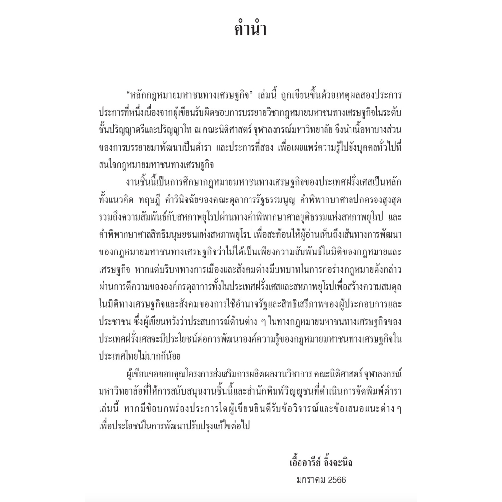 หลักกฎหมายมหาชนทางเศรษฐกิจ / โดย : รศ.ดร.เอื้ออารีย์ อึ้งจะนิล / ปีที่พิมพ์ : กุมภาพันธ์ 2566 (ครั้งที่ 1)