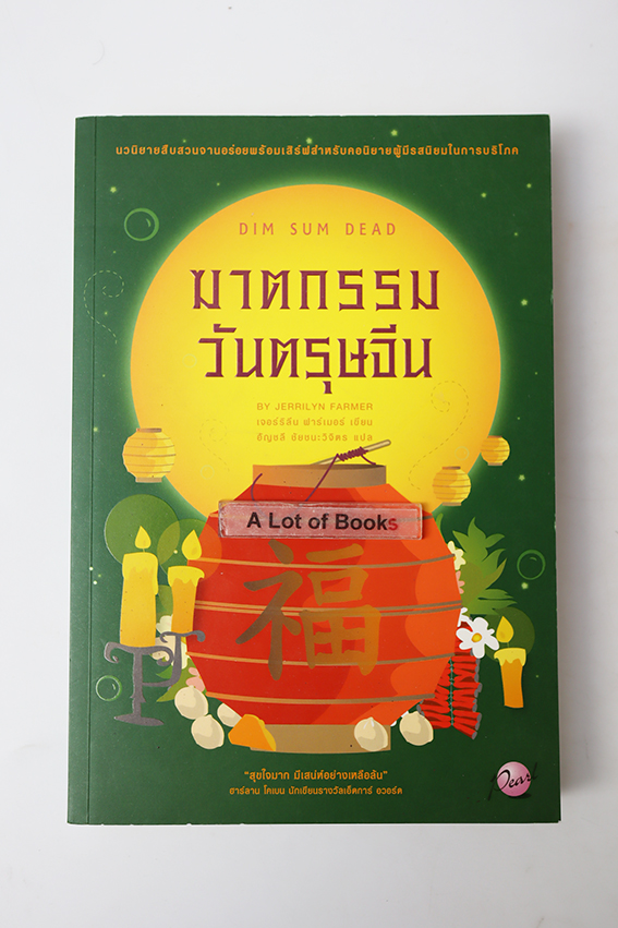 ฆาตกรรมวันตรุษจีน