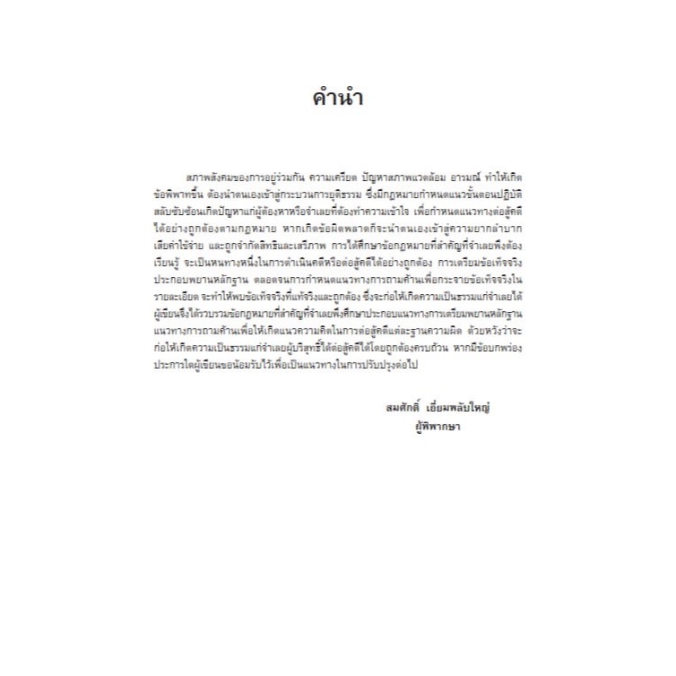 คู่มือการต่อสู้คดีอาญา / โดย : สมศักดิ์ เอี่ยมพลับใหญ่ / ปีที่พิมพ์ : พฤษภาคม 2567 (ครั้งที่ 1)