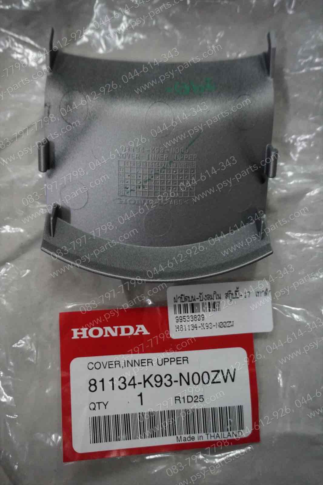 ฝาปิดบน-บังลมใน SCOOPY/17 แท้ๆ สีเทาด้าน (HB85) 81134-K93-N00ZW