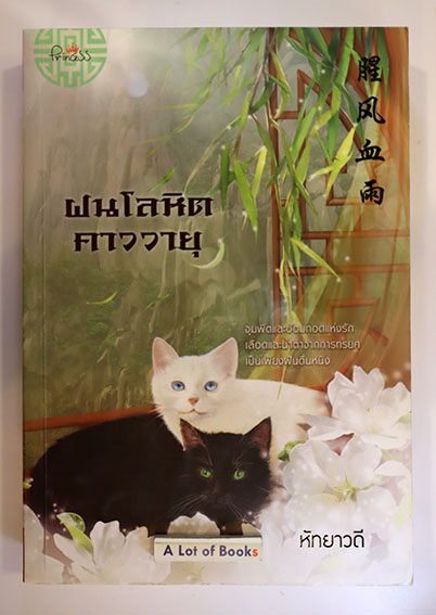 ฝนโลหิตคาววายุ
