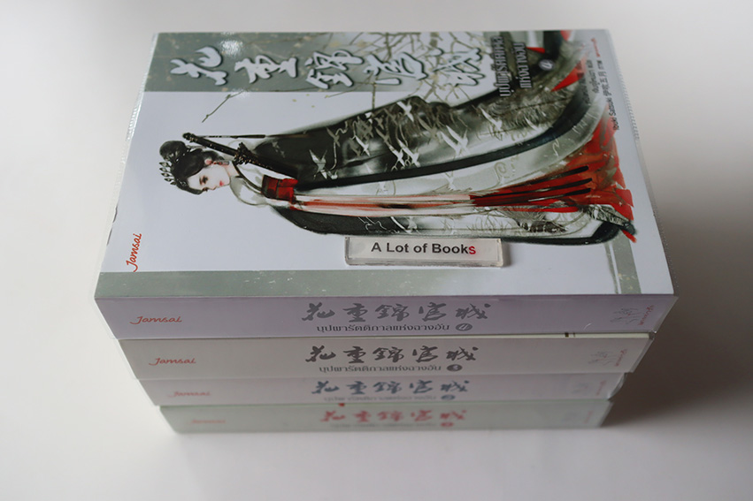 บุปผารัตติกาลแห่งฉางอัน ( 4 เล่มจบ )