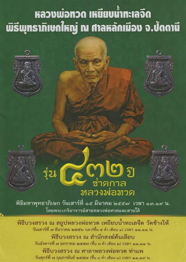 เหรียญหลวงพ่อทวด วัดช้างให้ รุ่น ๔๓๒ ปีซาตกาล (บล็อก ๒ จุด รัดประคตข้างเดียว) เนื้อเงินลงยาสีธงชาติ หมายเลข ๒๒๔
