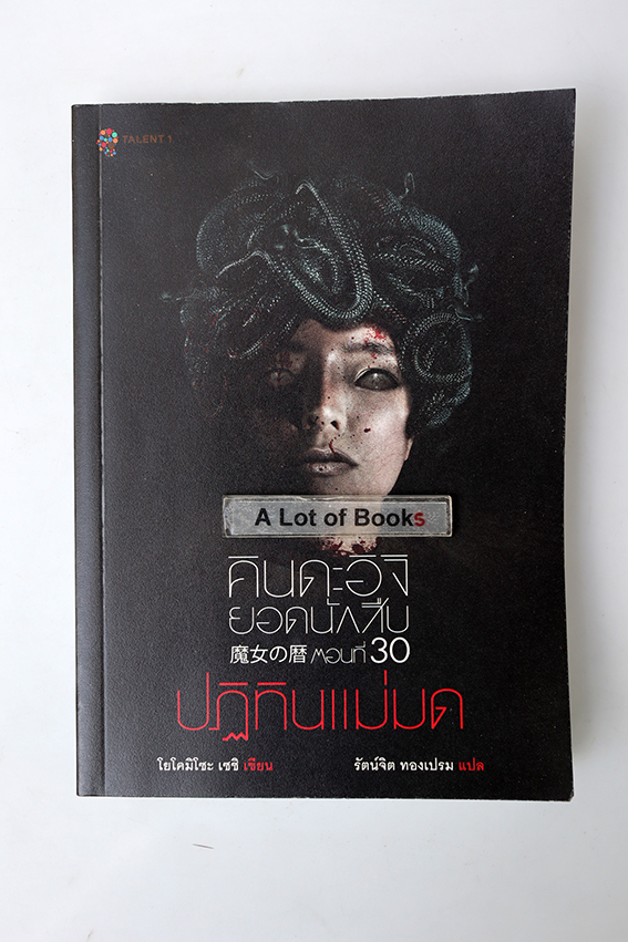 คินดะอิจิยอดนักสืบ ตอนที่ 30 ปฏิทินแม่มด