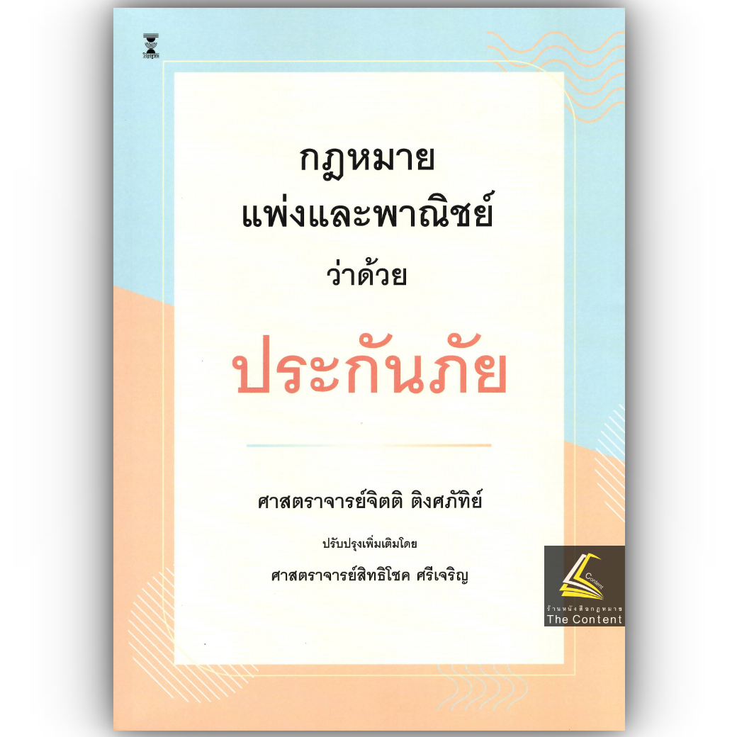 (ห่อปก) กฎหมายแพ่งและพาณิชย์ ว่าด้วย ประกันภัย (โดย : ศ.จิตติ ติงศภัทิย์ / ปรับปรุงโดย ศ.สิทธิโชค ศรีเจริญ)