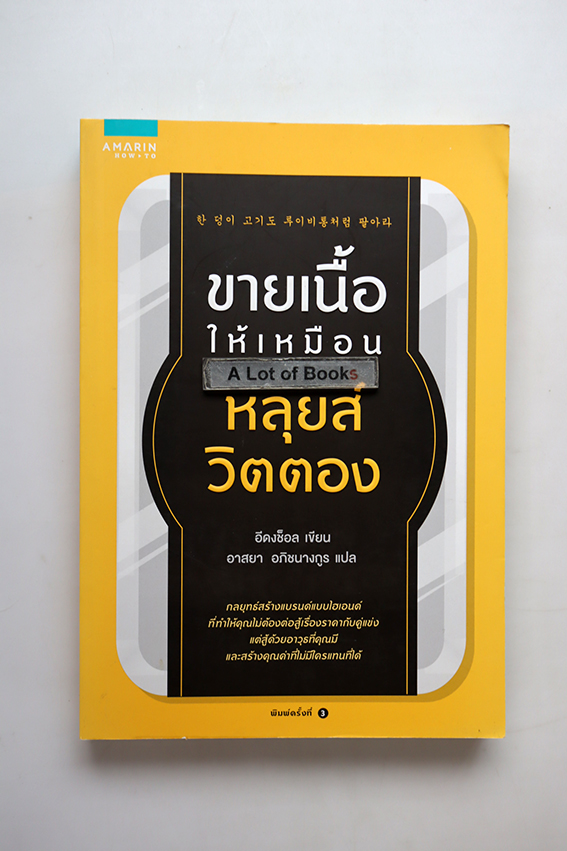 ขายเนื้อให้เหมือนหลุยส์ วิตตอง