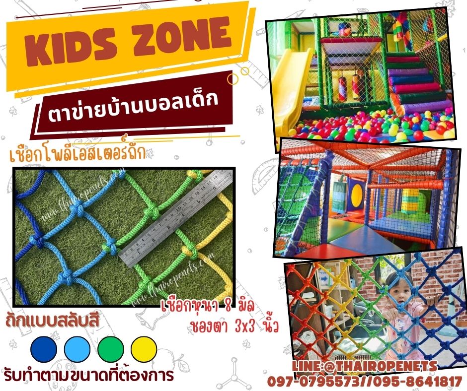 ตาข่ายกั้นเขตสวนสนุกเด็ก ตาข่ายบ้านบอลเด็ก Kids zone ตาข่ายเชือกนิ่มถักสลับสี รับทำตามขนาดที่ต้องการ