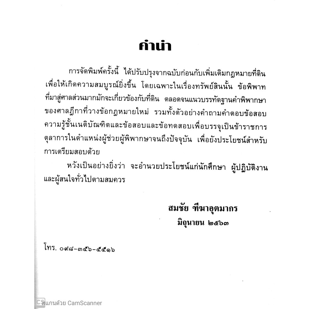 (ตำหนิ) คำอธิบาย ป.พ.พ. ทรัพย์สิน ฉบับสมบูรณ์ (สมชัย ฑีฆาอุตมากร)