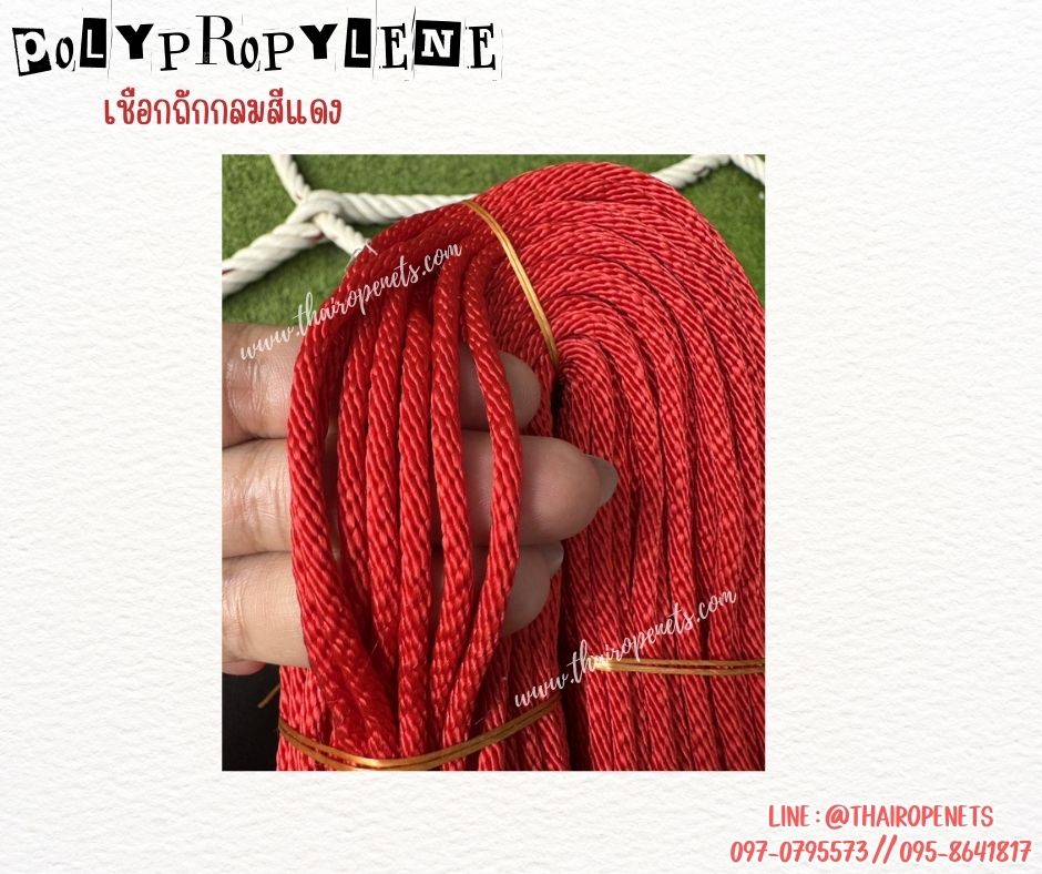 เชือกถักกลมสีแดง (Polypropylene, PP)ขนาด 3 มิล ใช้ถักตาข่าย ชักรอก เชือกเส้นใยนิ่ม ใยเหนียว ผสมสารป้องกันUV Protection ทนแดดทนฝน