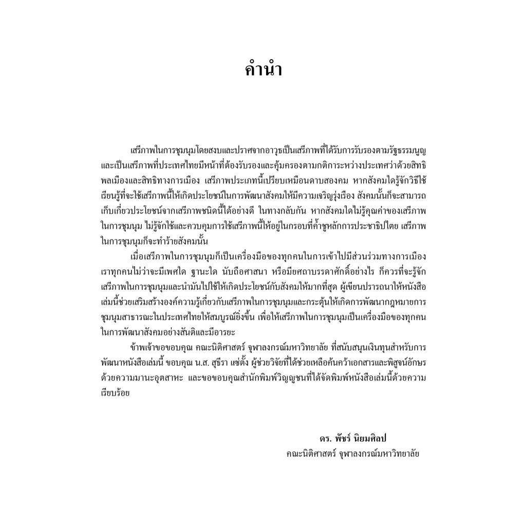 เสรีภาพในการชุมนุมกับกฎหมาย / โดย : ดร. พัชร์ นิยมศิลป / ปีที่พิมพ์ : มกราคม 2567 (ครั้งที่ 1)