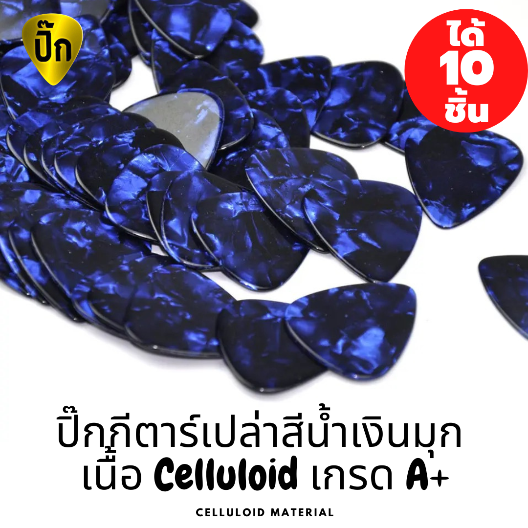 ปิ๊กกีตาร์ Celluloid สีน้ำเงินมุก | 10 ชิ้น | 0.46 / 0.71 / 1.0 มม. | เขียน-พิมพ์-เลเซอร์ได้