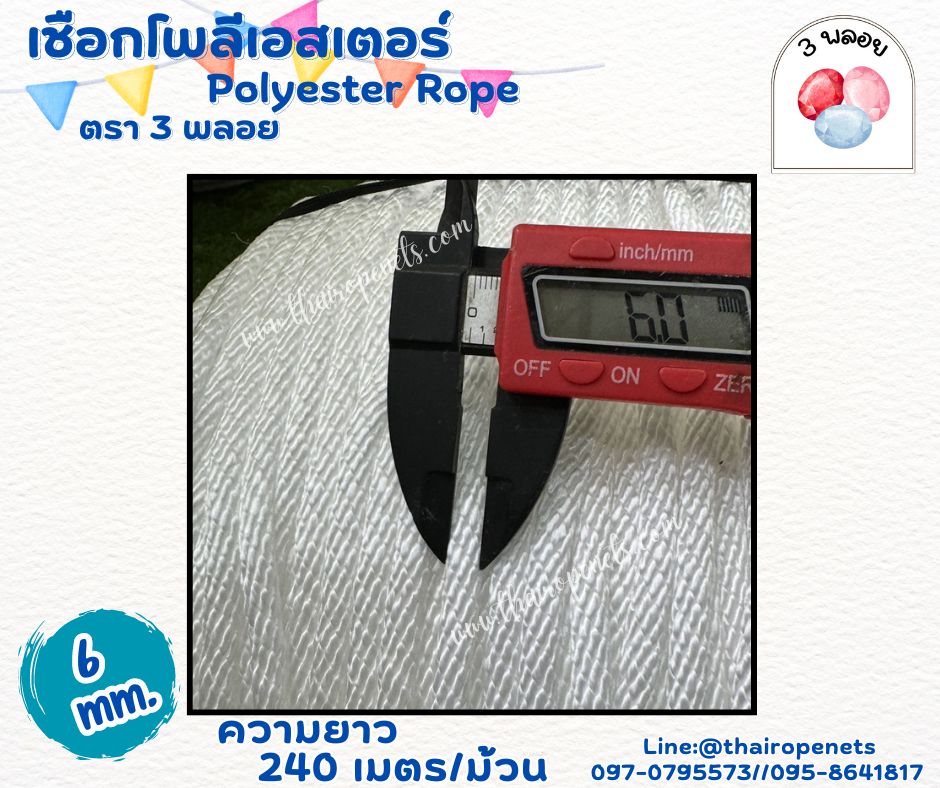 เชือกลูกเสือ เชือกถักโพลีเอสเตอร์ สีขาว ขนาด 6 มิล ตรา 3 พลอย แบบแบ่งขาย เส้นใยนิ่ม ใยเหนียว ผสมสารป้องกัน UV-Protection พร้อมส่ง