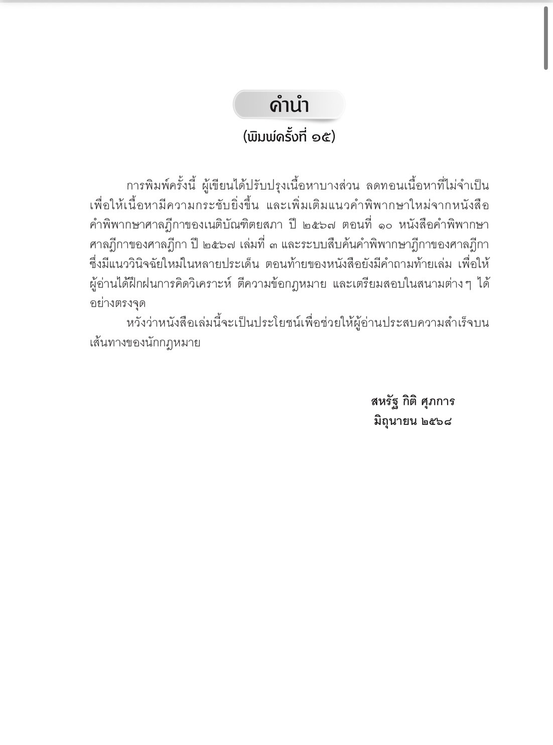 (ห่อปก) หลักและคำพิพากษา กฎหมายอาญา(ปรับปรุงใหม่2568)/สหรัฐ กิติ ศุภการ /พิมพ์ มิ.ย.68 (ครั้งที่ 15)