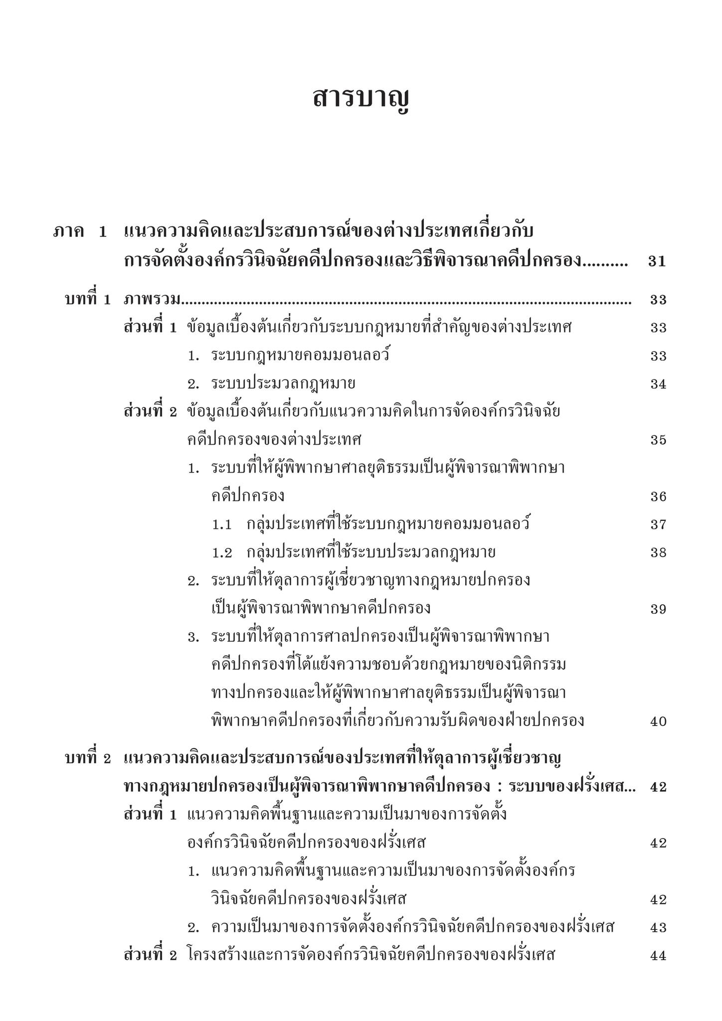 คำอธิบาย กฎหมายจัดตั้งศาลปกครองและวิธีพิจารณาคดีปกครอง (ศ.ดร.ชาญชัย แสวงศักดิ์) ปีที่พิมพ์ : สิงหาคม 2567 (ครั้งที่ 15)