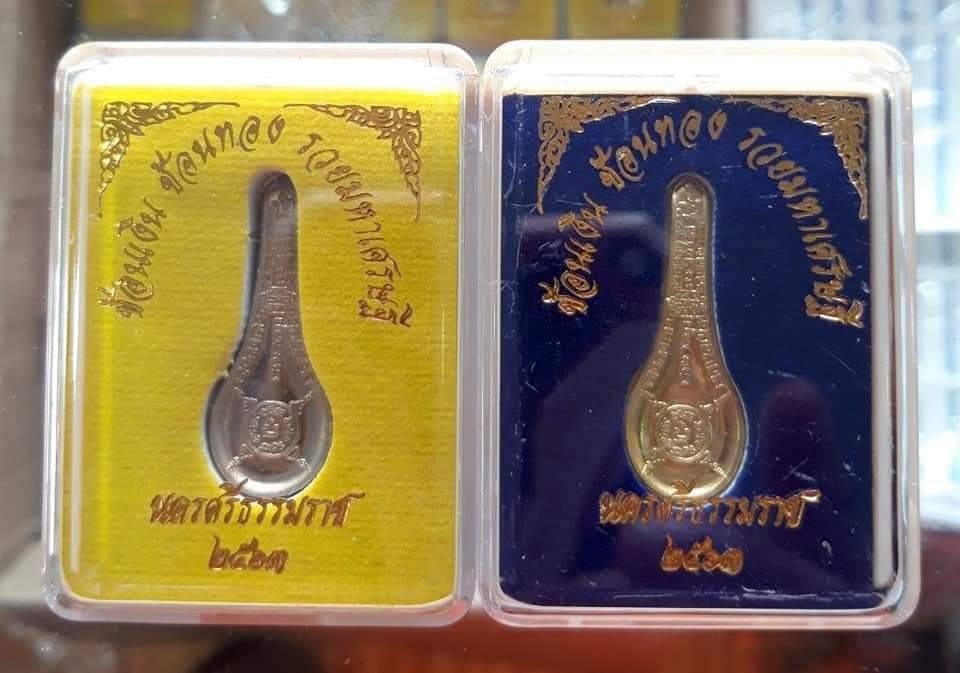 วัตถุมงคลช้อนเงินช้อนทอง รุ่นรวยมหาเศรษฐี ปี63 วัดหน้าพระบรมธาตุ จ.นครศรีธรรมราช ของแท้ 100% ออกจากวัดโดยตรง