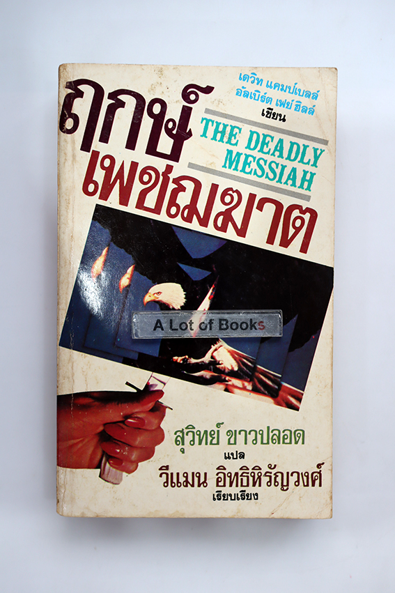 ฤกษ์เพชฌฆาต