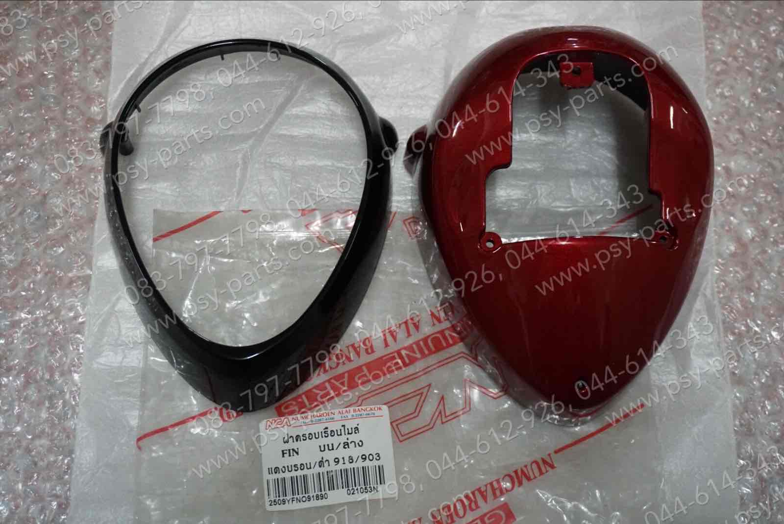 ฝาครอบเรือนไมล์ FINO บน+ล่าง สีแดงบรอนซ์ (918)/สีดำ (903)