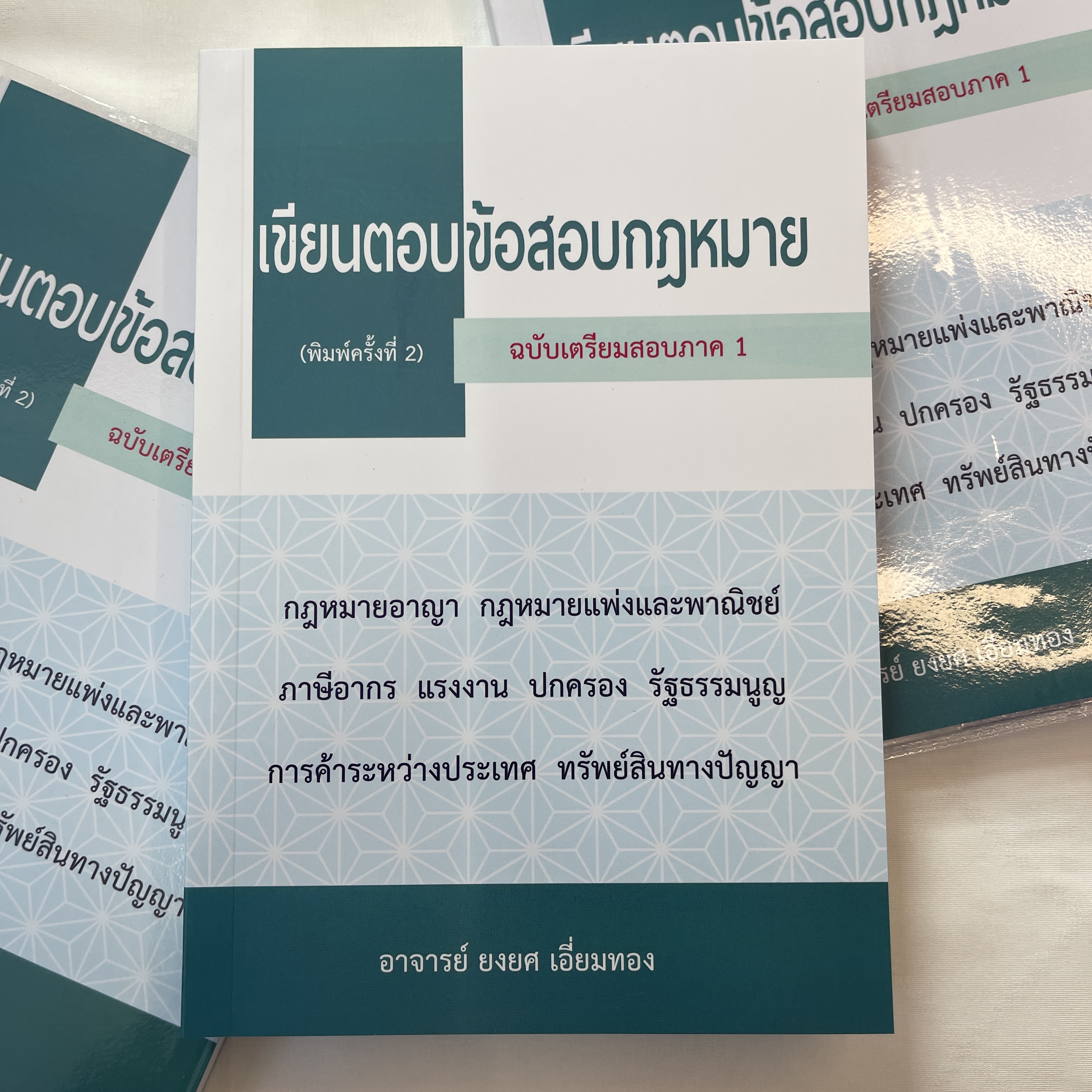 เขียนตอบ ข้อสอบกฎหมาย(ฉบับเตรียมสอบภาค 1)พร้อมบทวิเคราะห์แนวข้อสอบ / อ.ยงยศ เอี่ยมทอง /ปีที่พิมพ์ : มิ.ย.67ครั้งที่2