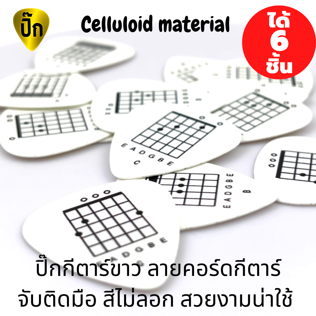 ปิ๊กกีตาร์ 6 ชิ้น ปิ๊กกีต้าร์ Celluloid (เซลลูลอยด์) ขาวลายคอร์ดกีต้าร์