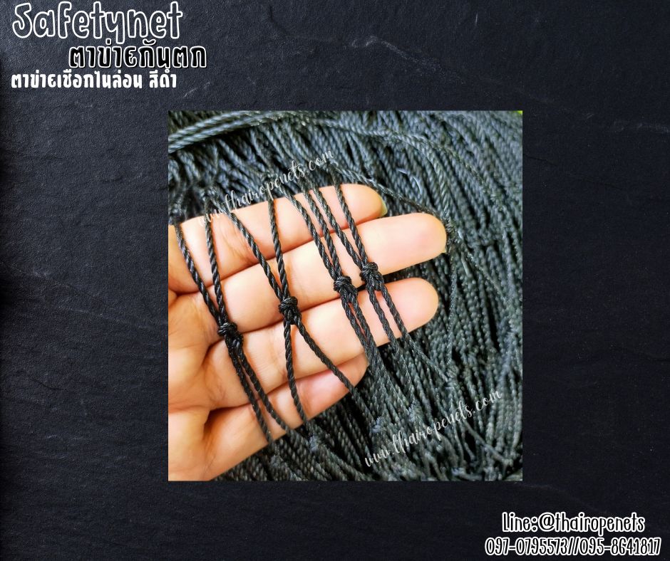 Safetynet ตาข่ายกันตกเชือกไนล่อน สีดำ เชือกหนา 2 มิล ช่องตา 5x5 cm.ผสมสารป้องกัน UV ใช้งานกลางแจ้งได้ดี รับทำตามขนาดที่ต้องการ