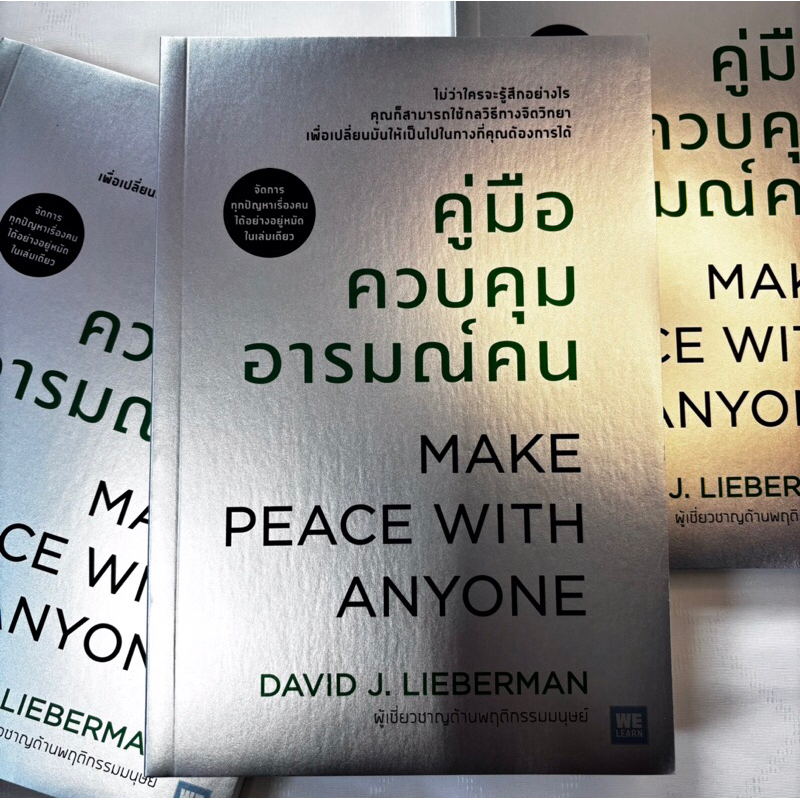คู่มือควบคุมอารมณ์คน /ผู้เขียน: เดวิด เจ ไลเบอร์แมน /สำนักพิมพ์: วีเลิร์น (WeLearn)