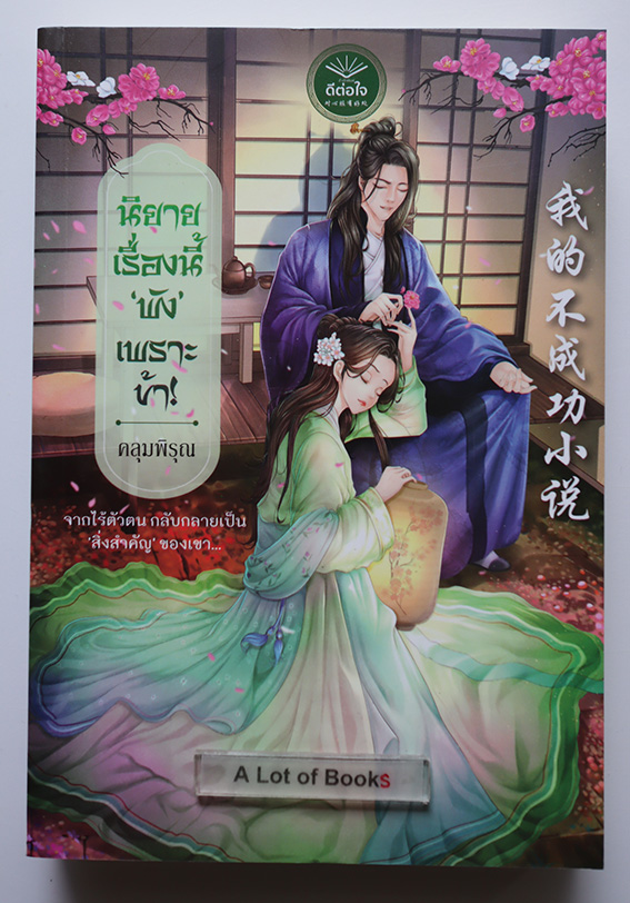นิยายเรื่องนี้พังเพราะข้า