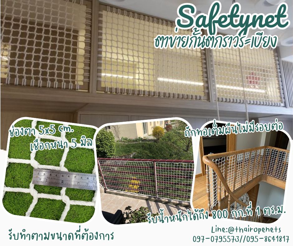 ตาข่ายกั้นตกราวระเบียง Safetynet เชือกโพลีเอสเตอร์ถักทอไร้ปม ไร้รอยต่อ รุ่นเชือกหนา 5 มิล ช่องตา 10x10 cm. รับทำตามขนาดที่ต้องการ
