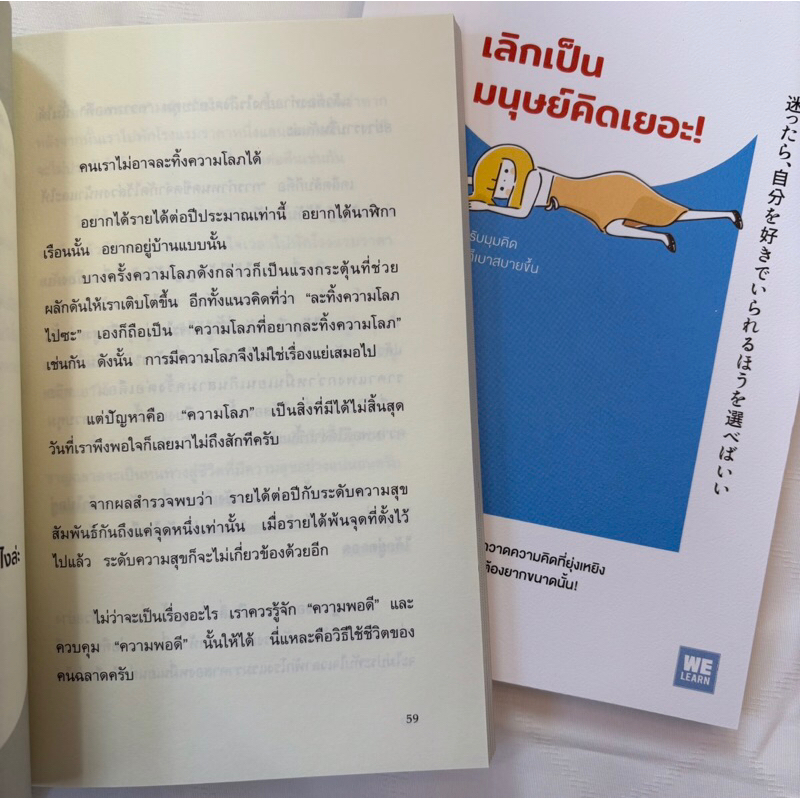 เลิกเป็นมนุษย์คิดเยอะ! /ผู้เขียน:บาบะ เคสุเกะ /สำนักพิมพ์:วีเลิร์น (WeLearn)