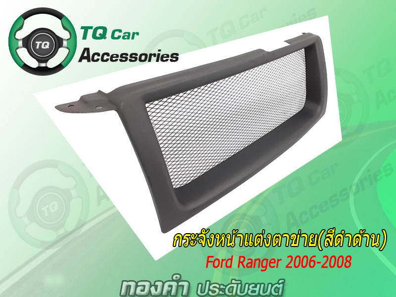 กระจังหน้าแต่งตาข่าย FORD RANGER ปี2006-2008 สีดำด้าน