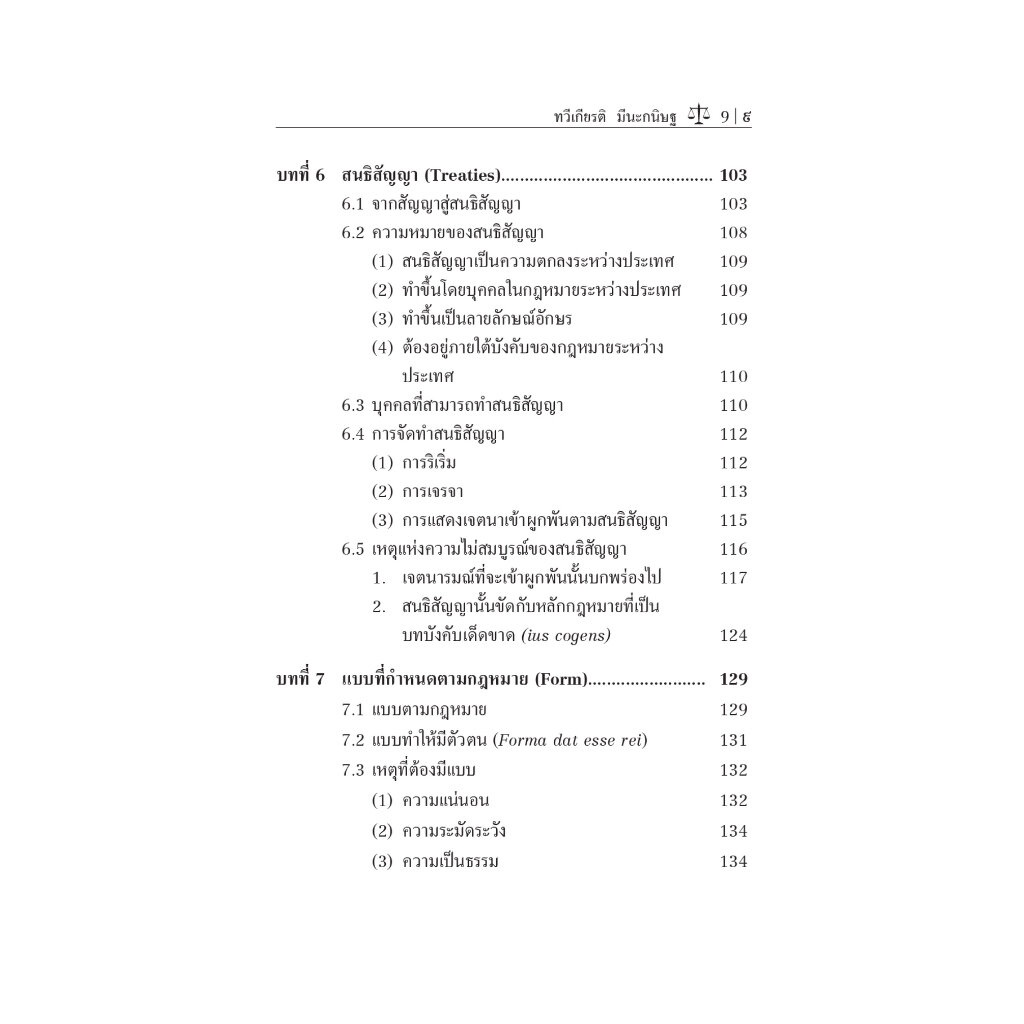 สังคมกับกฎหมาย (ศ.ดร.ทวีเกียรติ มีนะกนิษฐ) ปีที่พิมพ์ : เมษายน 2566 (ครั้งที่ 9)