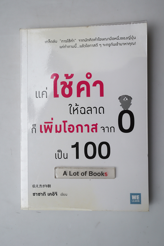 แค่ใช้คำให้ฉลาด ก็เพิ่มโอกาสจาก 0 เป็น 100