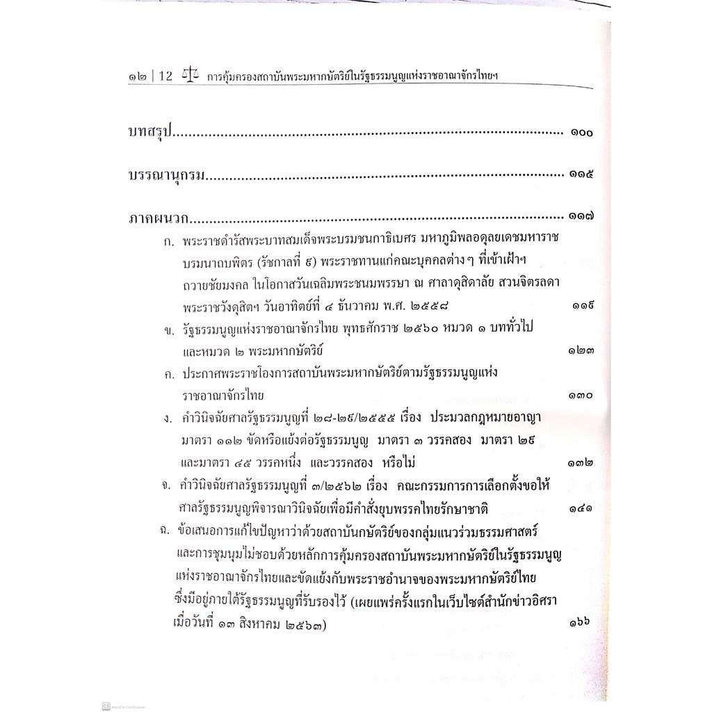 การคุ้มครองสถาบันพระมหากษัตริย์ในรัฐธรรมนูญแห่งราชอาณาจักรไทย และมาตรา 112 ของประมวลกฎหมายอาญา(ผศ.กิตติพงศ์ กมลธรรมวงศ์)