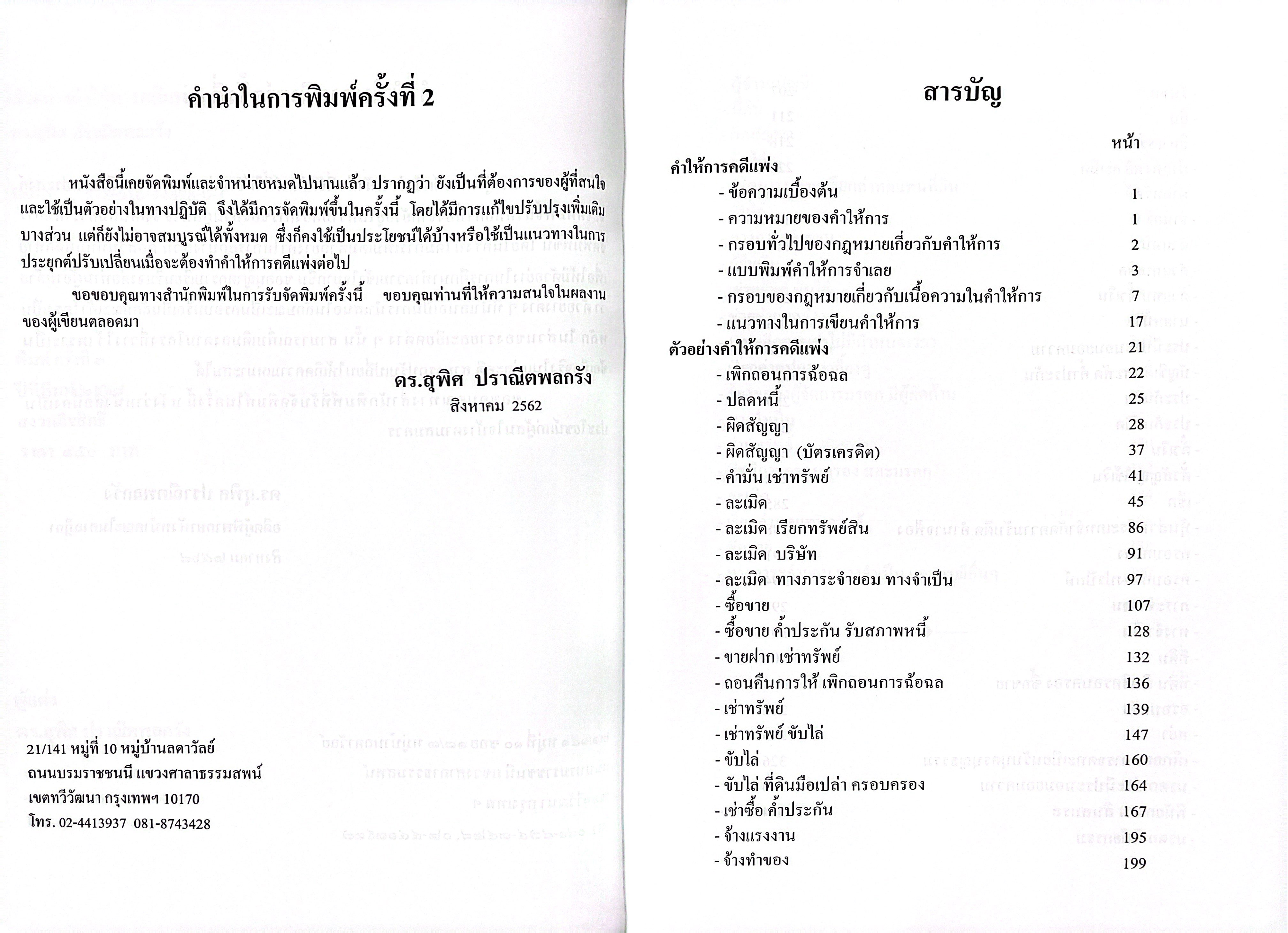 (ห่อปก) ตัวอย่าง คำให้การ คดีแพ่ง (ดร.สุพิศ ปราณีตพลกรัง)