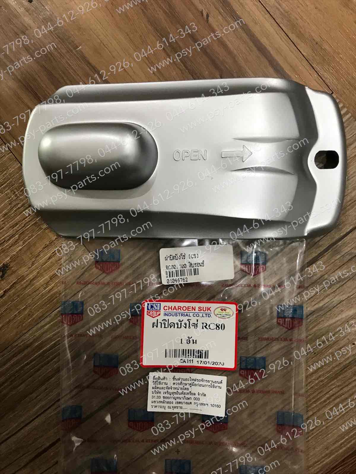 ฝาปิดบังโซ่ RC 80, RC 100 สีบรอนซ์