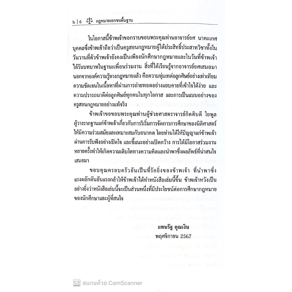 กฎหมายเอกชนพื้นฐาน (หลักกฎหมายทั่วไปและภาคบุคคล) โดย : อ.แทนรัฐ คุณเงิน ปีที่พิมพ์ : พฤศจิกายน 2567 (ครั้งที่ 10)